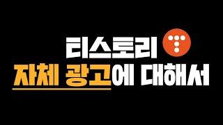 티스토리 자체 광고에 대해서 (애드센스 펍코드?!)