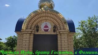 Часовня Иуды, брата Господня, в Фомино.