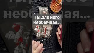 ️Его МЫСЛИ о Вас Сегодня…   #shorts  #онлайнгадание #таро #снинойгадание