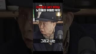 자식 믿고 살다 망하는 노인들의 위험한 착각 [이보규 교수] #shorts