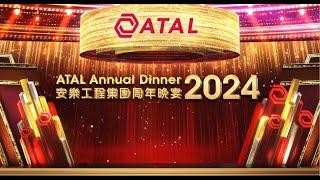 ATAL Annual Dinner 2024 Video Highlight