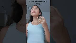 זה לא באמיתי רק רציתי לעשות את הטרנד הזה אני נותנת הכל אבל כן קצת קשה לשחרר מהגלוס