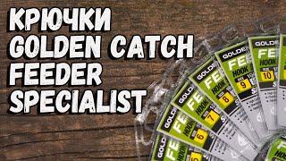 Крючки GOLDEN CATCH FEEDER SPECIALIST. Серия надёжных крючков для разных условий.