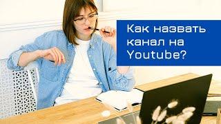 Как назвать канал на youtube  | Точка онлайн роста | YouTube продвижение