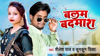 बलम बदमाश | #Shailesh Raj & #Kumkum Divya का सुपर हिट भोजपुरी गाना | #Balam Badmash | Latest Song