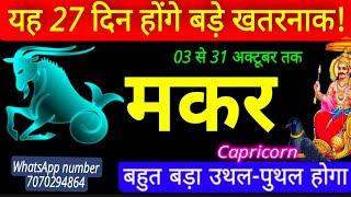 मकर राशि | किस्मत मारेगी फिर से पलटी! | makar Rashi October 2024 | Capricorn October horoscope