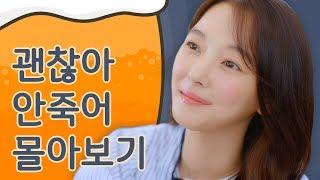 몰아보기 통합본 웹드라마 [괜찮아 안죽어] - EP.01~06