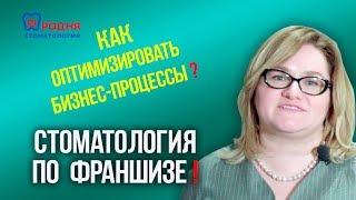 Стоматология по франшизе и как оптимизировать провалы  в бизнес-процессах?