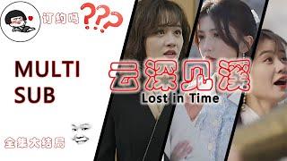 《云深见溪》Lost in Time男主云山与女主林婉儿穿越时空，发生了错综复杂的情感纠葛。#短剧 #minidrama#最火短剧推荐 #短剧全集