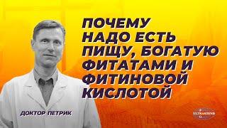 Почему надо есть пищу, богатую фитатами и фитиновой кислотой