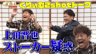 上田晋也、スタッフにストーカー！？【くりぃむしちゅー2shotトーク】#97「永野のスペア選手権」振り返りトーク