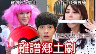 【尊】我看了電視史上最尷尬的「離譜鄉土劇」! ? 小孩 : 抵制鄉土劇,把我的家長帶壞了【第2頻道】