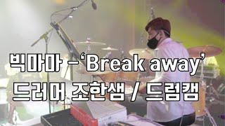 [빅마마] 드러머 조한샘 / break away  (drummer Hansam Cho / Bigmama)