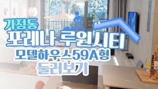 [집파보기] ‘더블역세권’ 포레나 루원시티 모델하우스 (59A형) 둘러보기 - 톱데일리(Topdaily)