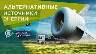 Альтернативные источники энергии 