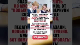 Вы согласны с мнением учителей Новосибирска? #новости #россия #news
