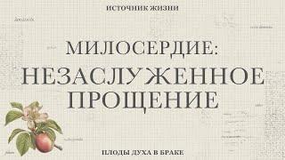 11.03.2024 - Милосердие: незаслуженное прощение