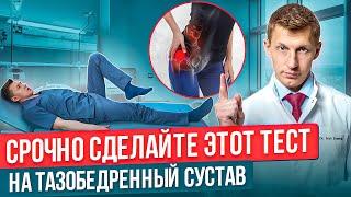 Самый простой тест дома на тазобедренный сустав. Как понять, что у тебя болит тазобедренный сустав?