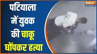 Patiala Boy Murder Case: पटियाला में युवक की चाकू घोंपकर हत्या..वारदात CCTV में कैद | News