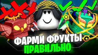  ВОТ ПОЧЕМУ ТЫ ФАРМИШЬ ФРУКТЫ НЕ ПРАВИЛЬНО В БЛОКС ФРУТС! Blox Fruits Roblox // Roblox