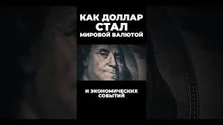 Резервные Валюты #сша #доллар