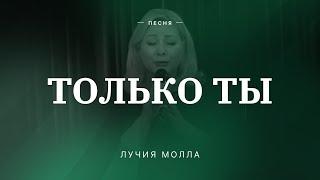  ТОЛЬКО ТЫ – Лучия Молла / Центр духовного возрождения, Los Angeles