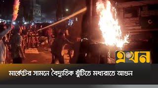 চট্টগ্রামের রিয়াজুদ্দিন বাজারে মার্কেটের সামনে বৈদ্যুতিক খুঁটিতে মধ্যরাতে আগুন | Chittagong News