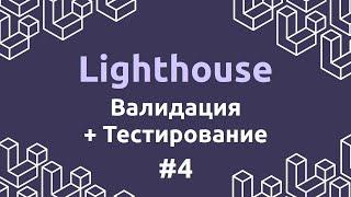 Laravel Lighthouse #4 - Валидация и тестирование