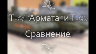 Т 14 Армата и Т 90 | Технические характеристики | Сравнение.