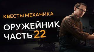 Прохождение Квеста ОРУЖЕЙНИК ЧАСТЬ 22 Escape From Tarkov