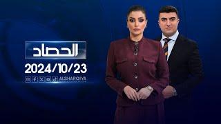 الحصاد الاخباري |23-10-2024