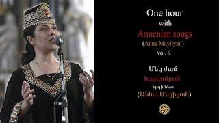 Հայկական երգեր, մաս 9, Աննա Մայիլյան - 1 hour with Armenian songs, vol․ 9, Anna Mayilyan