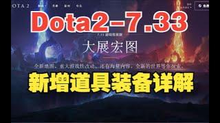 【三好大叔Dota2】7 33更新讲解 新增装备道具详解