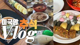 미국일상 | 미국에서 추석 보내기 l 가을바람 맞으며 아침산책, 캘리포니아 산불, 캠핑취소하고 친구집에서 추석 맞이, 백야드에서 추석전, 갈비탕, 요거랜드