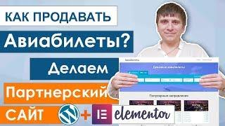 Делаем сайт по продаже авиабилетов на wordpress и elementor (1 урок))