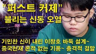 "퍼스트 커제 불리는 신동 오열" 기민찬 신이 내린 이창호 바둑 설계~ 중국천재 본적 없는 기풍~ 마지막 충격적 결말