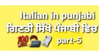 Italian counting in punjabi ਗਿਣਤੀ ਸਿੱਖੋ