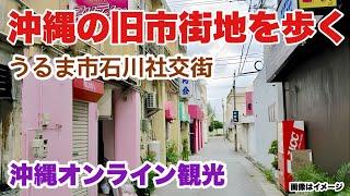 【沖縄オンライン観光】沖縄旧市街地を歩く旅 「沖縄旅行情報」