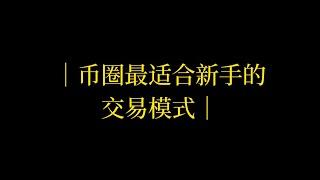 币圈最适合新手的交易模式