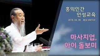 [홍익인간 인성교육] 7284강 마사지업, 아이 돌보미