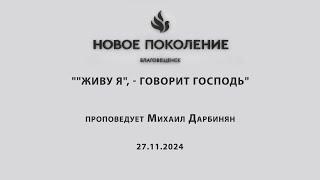 ""ЖИВУ Я", - ГОВОРИТ ГОСПОДЬ" проповедует Михаил Дарбинян (Онлайн служение 27.11.2024)