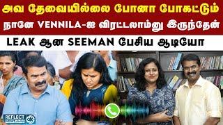 NTK நிர்வாகி Vennila குறித்து Seeman பேசிய ஆடியோ வைரல்? | NTK | Seeman