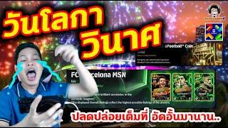 วันโลกาวินาศ! เปิดแพ็ค MSN eFootball ปลดปล่อยเต็มที่ อัดอั้นมานาน!! ลุยยยย