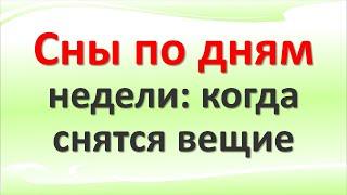 Сны по дням недели: когда снятся вещие