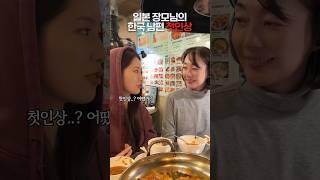일본 장모님이 본 한국 남편 첫인상