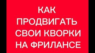 ПОШАГОВАЯ ИНСТРУКЦИЯ. Как продвигать свои кворки и получать ЛУЧШИЕ заказы на фриланс бирже регулярно