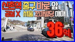 [급매] 꼬마빌딩 매매 !! 서울 신촌 역출구 바로 앞 공실 없는 건물!!