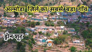 देखिए अल्मोडा ज़िले का सबसे बड़े गाँव धामस का ड्रोन से वीडियो ​Drone shoot villages Dhamas