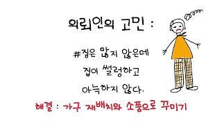 리빙소냐 정리컨설팅 PART 2, "소소하지만 확실한 변화" 1탄
