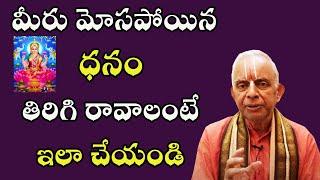 మీరు మోసపోయిన ధనం తిరిగి రావాలంటే ఇలా చేయండి | TKV Raghavan | PoojaTV Telugu